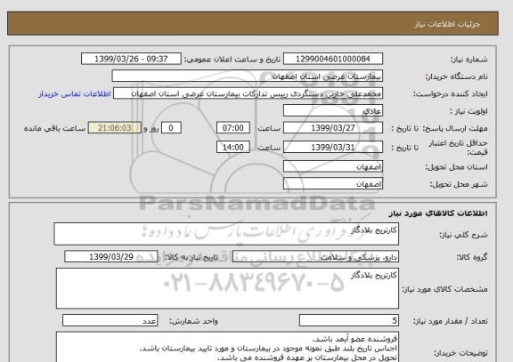 استعلام کارتریج بلادگاز