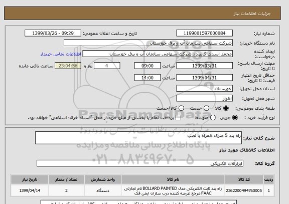 استعلام راه بند 5 متری همراه با نصب 