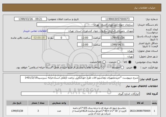 استعلام شرح درپیوست *خریدتجهیزات وماشین الات طرح خوداتکایی زراعت ازمحل اسنادخزانه سررسید1401/2/19