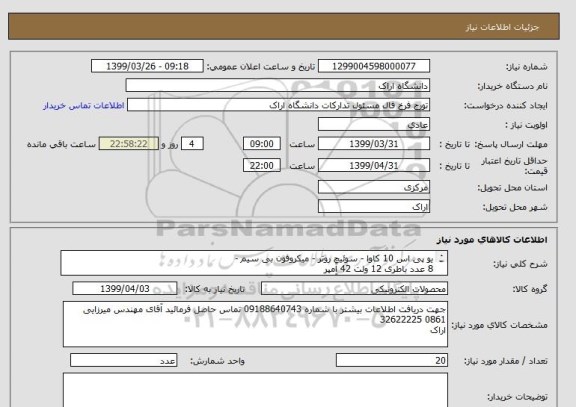 استعلام یو پی اس 10 کاوا - سوئیچ روتر - میکروفون بی سیم - 
8 عدد باطری 12 ولت 42 آمپر
20 عدد باطری 12 ولت 9 آمپر
