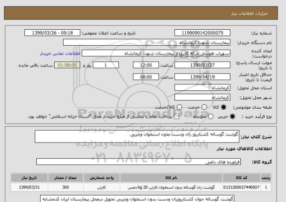 استعلام گوشت گوساله کشتارروز ران ودست بدون استخوان وچربی 