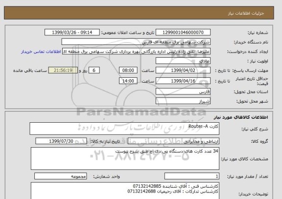 استعلام کارت Router -A