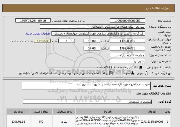 استعلام خرید سم مالاتیون مورد تائید حفظ نباتات به شرح اسناد پیوست 