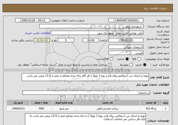 استعلام تهیه و اجرای بتن آسفالتی برای قشر رویه ( توپکا ) هر گاه دانه بندی مصالح از صفر تا 12.5 میلی متر باشد