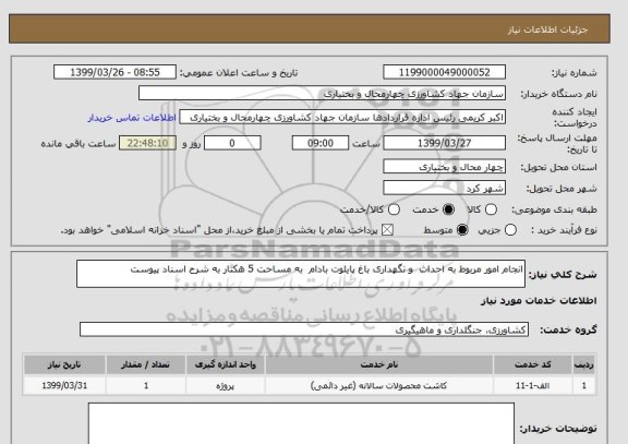 استعلام انجام امور مربوط به احداث  و نگهداری باغ پایلوت بادام  به مساحت 5 هکتار به شرح اسناد پیوست 