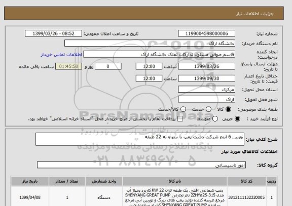استعلام توربین 6 اینچ شرکت دشت پمپ با سر و ته 22 طبقه