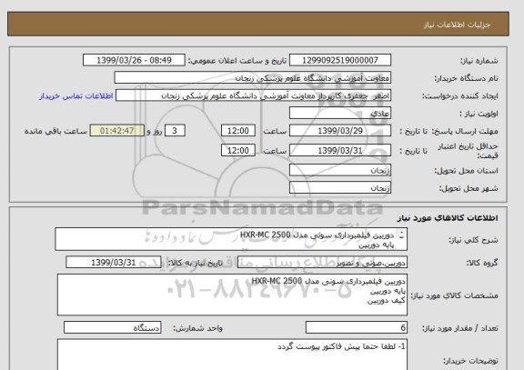 استعلام دوربین فیلمبرداری سونی مدل HXR-MC 2500
پایه دوربین
کیف دوربین