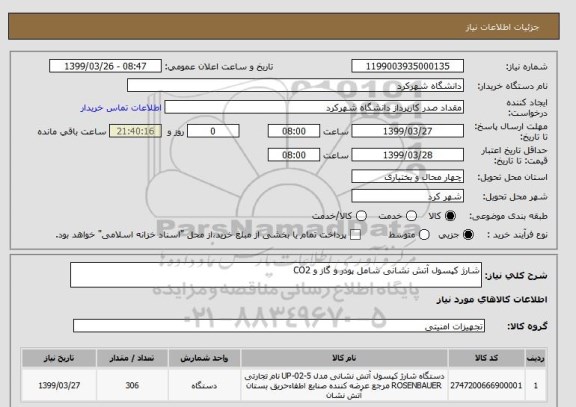 استعلام شارژ کپسول آتش نشانی شامل پودر و گاز و CO2
