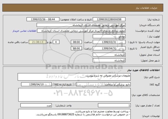 استعلام ملزومات پزشکی مصرفی به شرح پیوست