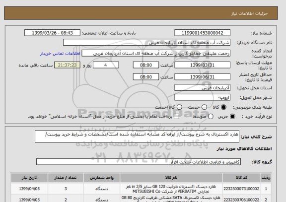 استعلام هارد اکسترنال به شرح پیوست/از ایران کد مشابه استفاده شده است/مشخصات و شرایط خرید پیوست/