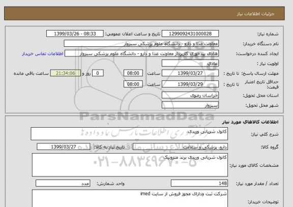 استعلام کانول شریانی وریدی