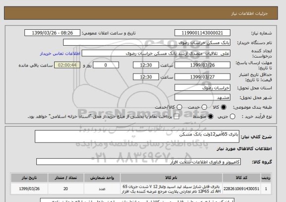 استعلام باتری 65آمپر12ولت بانک مسکن 