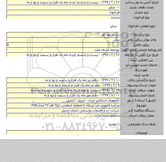 مزایده کامیونت ون نیسان با شماره انتظامی ۳۵۱ الف ۱۲ مدل ۱۳۸۵