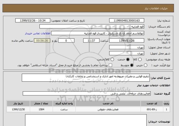 استعلام تنقیح قوانین و مقررات مربوط به امور اداری و استخدامی و تخلفات کارکنان