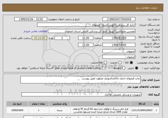 استعلام چاپ فرمهای اداری باکاغذاندونزی مرغوب طبق پیوست