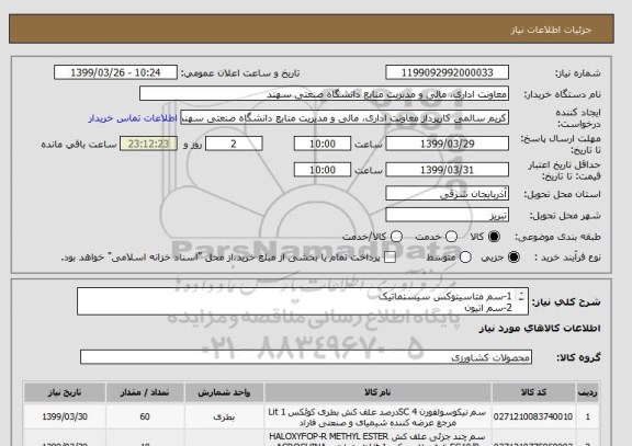 استعلام 1-سم متاسیتوکس سیستماتیک
2-سم اتیون
3-سم دیازینون گرانول