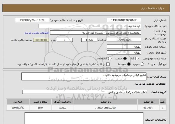 استعلام تنقیح قوانین و مقررات مربوط به خانواده