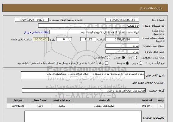 استعلام تنقیح قوانین و مقررات مربوط به موجر و مستاجر - اجرای احکام مدنی - محکومیتهای مالی