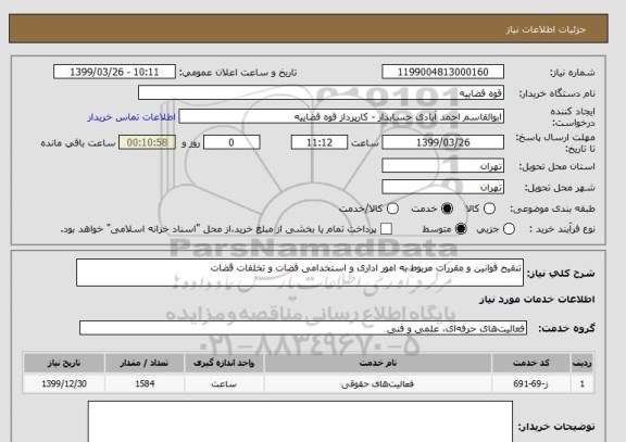 استعلام تنقیح قوانین و مقررات مربوط به امور اداری و استخدامی قضات و تخلفات قضات