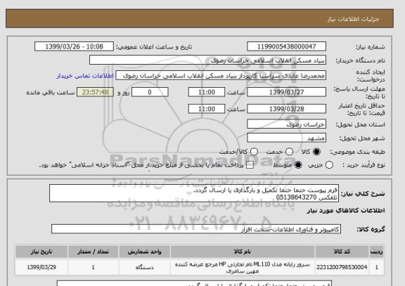 استعلام فرم پیوست حتما حتما تکمیل و بارگذاری یا ارسال گردد.
تلفکس 05138643270