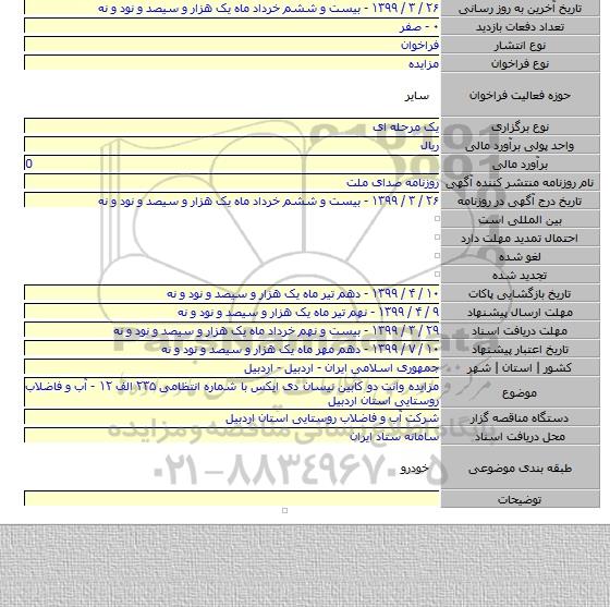 مزایده وانت دو کابین نیسان دی ایکس با شماره انتظامی ۲۳۵ الف ۱۲ - آب و فاضلاب روستایی استان اردبیل