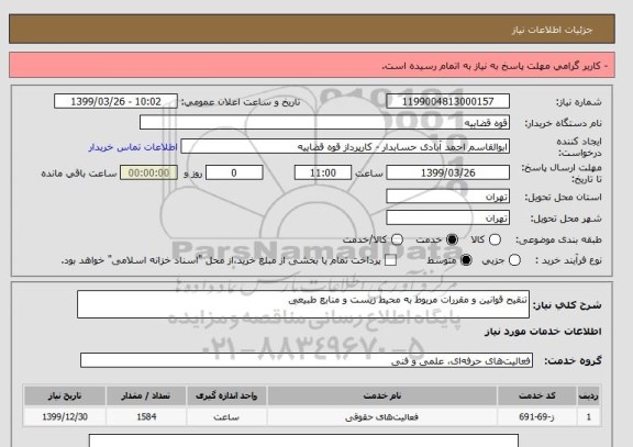 استعلام تنقیح قوانین و مقررات مربوط به محیط زیست و منابع طبیعی