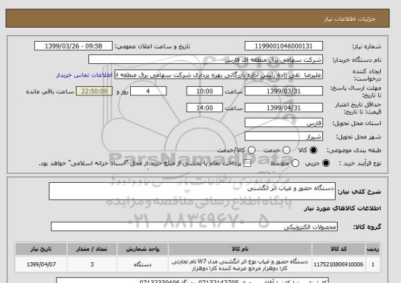 استعلام دستگاه حضور و غیاب اثر انگشتی