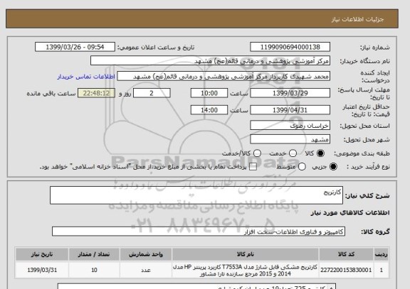 استعلام کارتریج