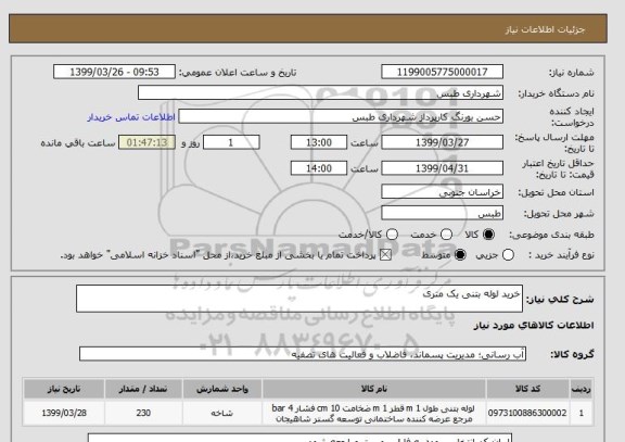 استعلام خرید لوله بتنی یک متری