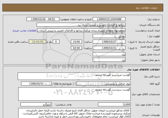استعلام گوشت سردست گوساله منجمد 