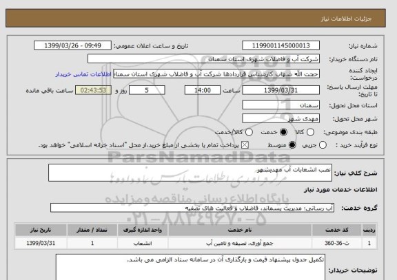 استعلام نصب انشعابات آب مهدیشهر