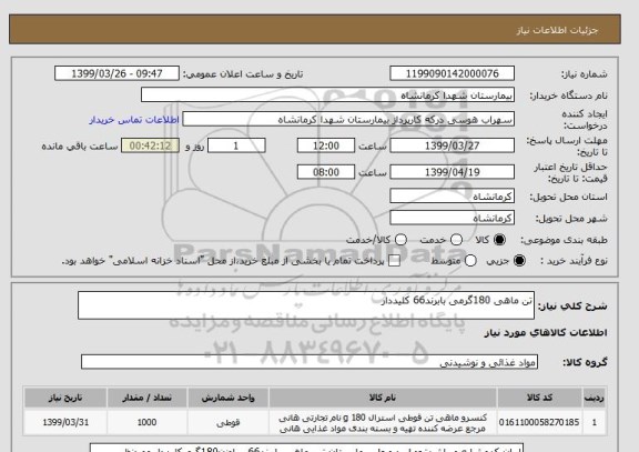 استعلام تن ماهی 180گرمی بابرند66 کلیددار 