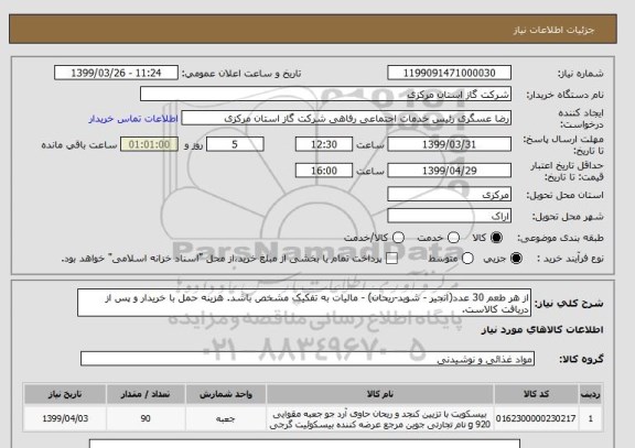 استعلام از هر طعم 30 عدد(انجیر - شوید-ریحان) - مالیات به تفکیک مشخص باشد. هزینه حمل با خریدار و پس از دریافت کالاست.