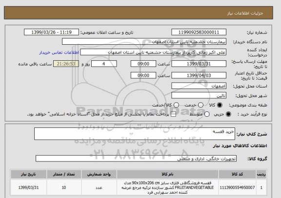 استعلام خرید قفسه 