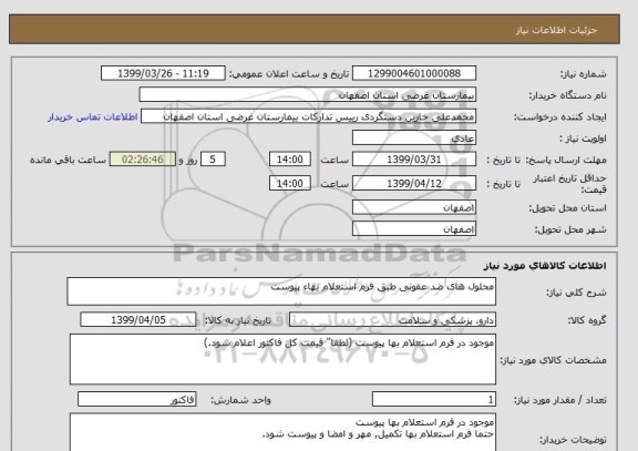 استعلام محلول های ضد عفونی طبق فرم استعلام بهاء پیوست