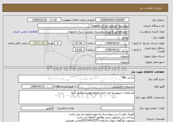 استعلام ترانس FBL