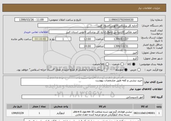 استعلام خرید نبشی و کفه طبق مشخصات پیوست