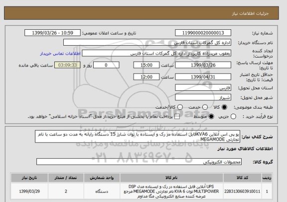 استعلام یو پی اس آنلاین KVA6قابل استفاده در رک و ایستاده با توان شارژ 15 دستگاه رایانه به مدت دو ساعت با نام تجارتی MEGAMODE