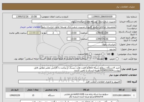 استعلام خرید 4دستگاه سوئئچ شبکه Ciscoو ااعدد هارد دیسک 2 ترابابت با گارانتی معتبر مطابق فایل پیوست9358522934 هزینه ارسال با تامین کننده
