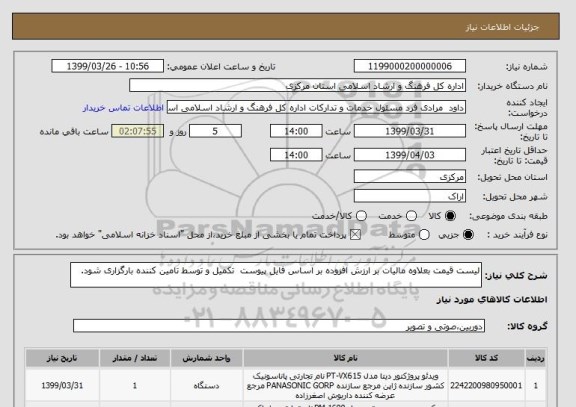استعلام لیست قیمت بعلاوه مالیات بر ارزش افزوده بر اساس فایل پیوست  تکمیل و توسط تامین کننده بارگزاری شود.