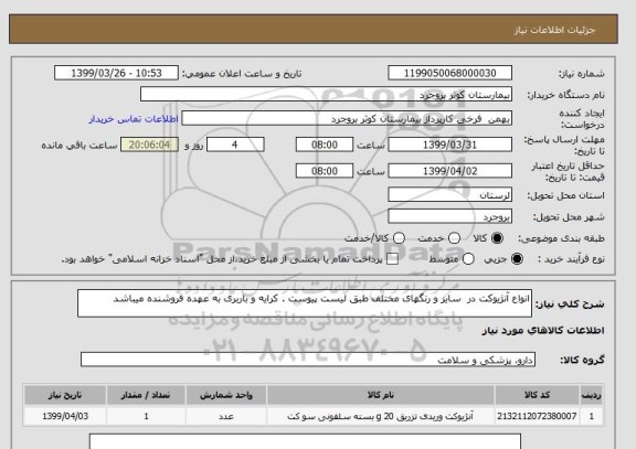 استعلام انواع آنژیوکت در  سایز و رنگهای مختلف طبق لیست پیوست . کرایه و باربری به عهده فروشنده میباشد 