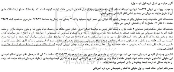مزایده، مزایده فروش یک واحد مسکونی به مساحت 262/27 متر مربع