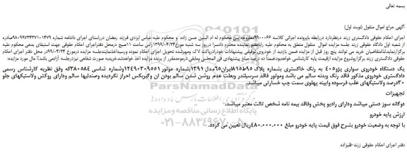 مزایده، مزایده فروش یک دستگاه خودروی سواری پژو405 به رنگ خاکستری