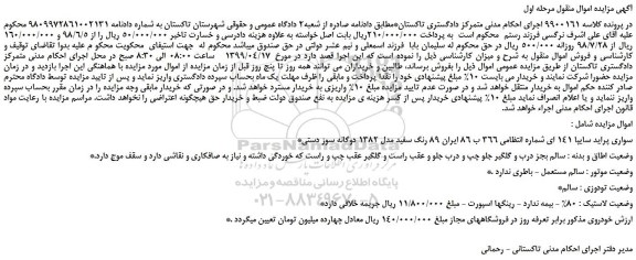 مزایده، مزایده فروش خودرو سواری پراید سایپا 141 ای