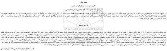 مزایده، مزایده فروش شش دانگ پلاک ثبتی 11 فرعی از 1423 اصلی