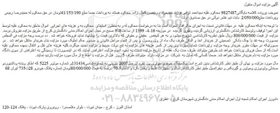 مزایده، مزایده فروش یکدستگاه خودرو سواری ون نقره ای مدل2007 بنزینی 