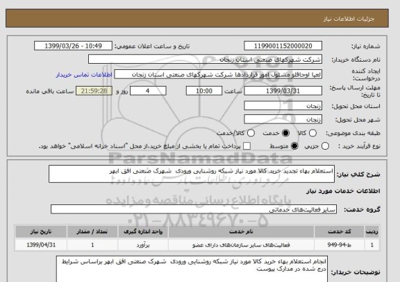 استعلام استعلام بهاء تجدید خرید کالا مورد نیاز شبکه روشنایی ورودی  شهرک صنعتی افق ابهر