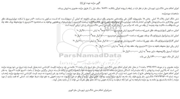 مزایده، مزایده فروش شش دانگ اعیان پلاک 19 اصلی  