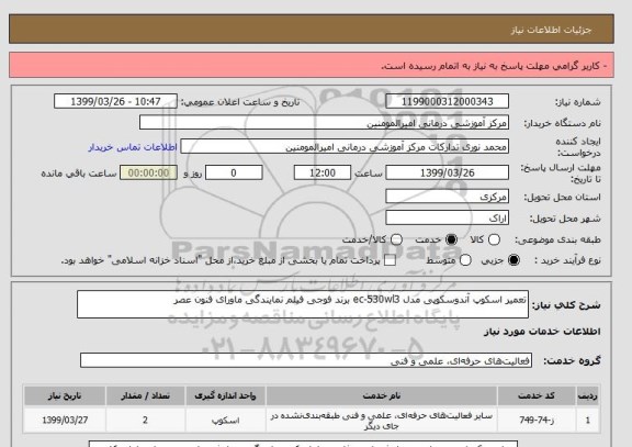 استعلام تعمیر اسکوپ آندوسکوپی مدل ec-530wl3 برند فوجی فیلم نمایندگی ماورای فنون عصر
