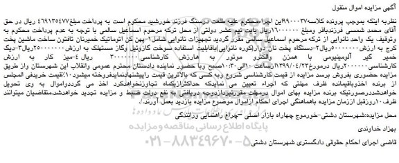 مزایده، مزایده فروش پهن کن اتوماتیک خمیرنان تافتون و...